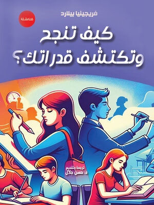 cover image of كيف تنجح وتكتشف قدراتك؟